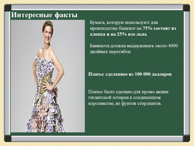 Интересные факты            